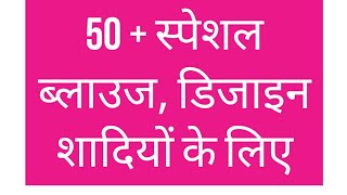 50 + स्पेशल ब्लाउज, डिजाइन शादियों के लिए , Beautiful Design's ❤️