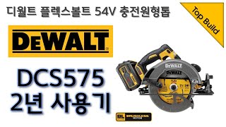 디월트 54V 플렉스볼트 충전원형톱 DCS575 리뷰 2년 사용기  / Dewalt DCS575 review