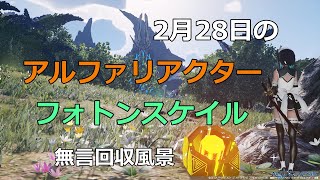 PSO2NGS　2月28日のアルファリアクター＆フォトンスケイル　回収風景