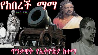 ክፍል አንድ  በታሪክ የከበረች ማማ     በአርቲስት ደራሲ ገጣሚ እና ባለቅኔ ፀጋነዉ መንበሩ ስለጥንታዊት የኢትዮጵያ ከተማ ደብረታቦር  ጥንቅር ክፍል አንድ