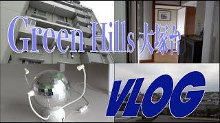 #3 Vlog グリーンヒルズ大塚台