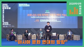 [2020아시아문화포럼 하이라이트] 세션Ⅱ_아시아 문화 연대의 방향(김기곤, 김재형, 한순미, 박주원, 강제욱)