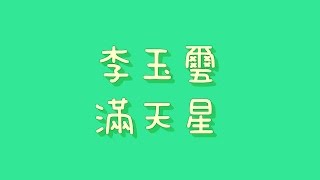 李玉璽 - 滿天星【歌詞】