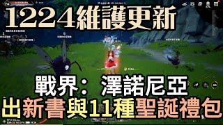 『戰界：澤諾尼亞』聖誕節前夕維護更新內容！新增技能書、調降試煉殿堂BOSS強度！戰助碼：VIP888#0000 #戰界 #澤諾尼亞 #禮包碼整理 #虛寶序號