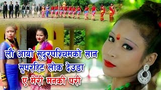 नेपालमै पहिलोपटक आयो यस्तो हिट लोक देउडा दोहोरी गीत New  Nepali Superhit Lok Deuda Song 2073/2016