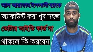 আল আরাফাহ ইসলামী ব্যাংকে অ্যাকাউন্ট খোলার নিয়ম । Al Arafah islami Bank Savings Account Opening