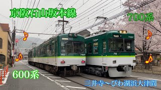 【京阪電車】京阪石山坂本線600系700系のすれ違い　警笛あり‼︎