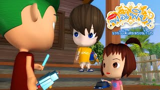 ครอบครัวพอเพียงตอนที่36 (รายได้พิเศษของน้ำใส )/ cartoon Animation Thai/การ์ตูนเด็ก