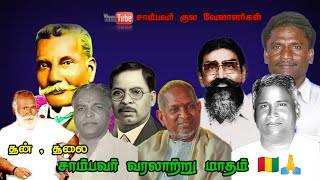 🇬🇳 இசைஞானி  To இரட்டைமலையார் வரை 🙏 | Sampavar Historical Month | சாம்பவர் குல வேளாளர்கள்