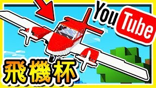 Minecraft 【戰鬥機】整座城市都是我 の 飛機場 !! | 第四屆 Youtuber【飛機盃】!!