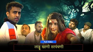 लाड्डू खाणी सरपंचणी ||  Full Video || |करतब के करतब  || #kartab #filmyandaz