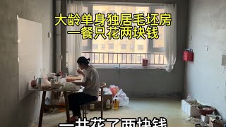 36岁大龄单身女孩独居在毛坯房里，一餐只花两块钱是怎么做到的？