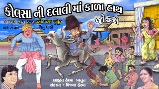 કોલસા ની દલાલી માં કાળા હાથ  ( ગુજરાતી જોક્સ )  ||  Kolsa Ni Dalali Ma Kala Hath  ||  Gujarati Jokes