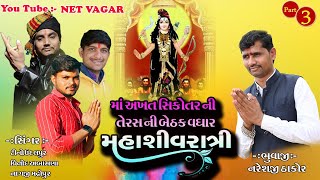 (3)ગબ્બર ઠાકોરનાદીકરાએઅખતમાતામાટેગાયું ગીત||તેરસનીબેઠક||તેરસનીબેઠક||teras ni bethak #netvagar