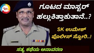 ಒಂದು ಕಲ್ಲು ಮೂರು ಹಕ್ಕಿ sk umesh police story..