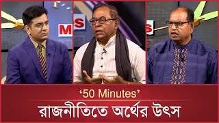 রাজনীতিতে অর্থের উৎস | 50 Minutes | EP-45 | Talkshow