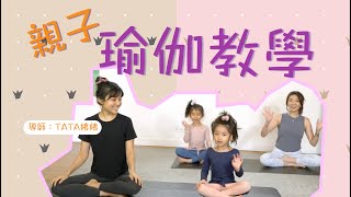 【STAY AT HOME】怕小朋友悶？專業導師教你做親子瑜伽｜毛豆醫學院（完整中文字幕）