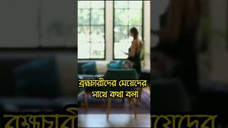 ব্রহ্মচারীরা‌ কী মেয়েদের সঙ্গে কথা বলবে না? @Bramha42 #shorts #bramacharya