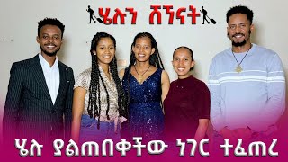 ሄሉ Surprise 😲😲 ሆነች  #endalktube #helutube #marktube