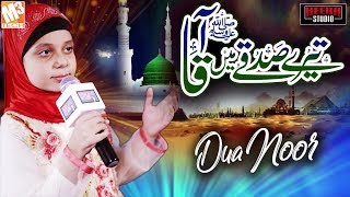 New Ramzan Naat | Tere Sadqe Main Aaqa | Dua Noor | New Ramzan Kalaam