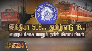 SPOTLIGHT | இந்தியா 508...தமிழ்நாடு 18...ஹைடெக்காக மாறும் ரயில் நிலையங்கள் | Railway Stations