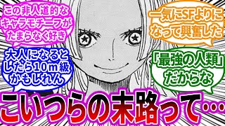 セラフィムの末路が”巨大〇〇”というおぞましすぎる考察に恐怖する読者の反応集【ワンピース反応集】