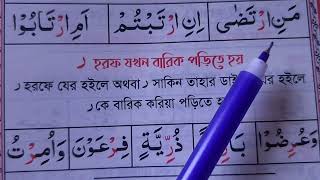 র-হরফ পড়ার নিয়ম শিখুন ~ কুরআন মাজিদের মধ্যে র-হরফ মোটা পাতলা করার নিয়ম শিখুন