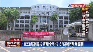 1823處罷韓投票所到位 民宅.滯洪池在列－民視新聞