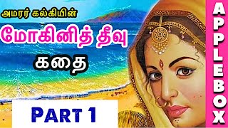 மோகினித் தீவு | Mohini Theevu Story Part 1 | Historic Stories in Tamil | AppleBox Sabari