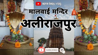 मालवाई मंदिर अलीराजपुर 🔥#myfirstvlog#alirajpur#mahakal#like#apnabapu69