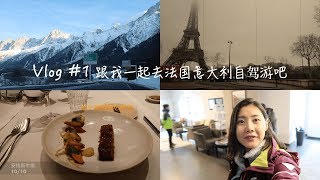 Vlog#1 跟我一起自驾意大利法国游吧！|米其林一星打卡|勃朗峰雪山||意大利托斯卡纳区|难吃的意大利菜