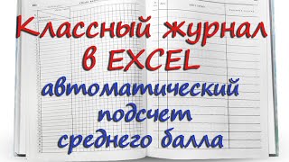 Классный журнал в EXCEL на Google диске , автоматический подсчёт среднего балла