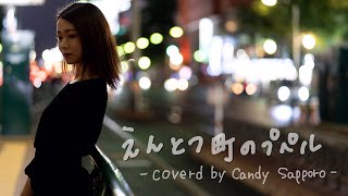 【映画】えんとつ町のプペル（主題歌）Coverd by 札幌Candy