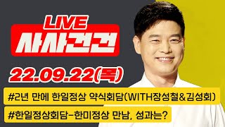 [사사건건 live 풀영상] '순방 외교' 공방…성과는?/한일 약식회담…만남에 의의?/尹대통령 '막말' 논란…파장?/영부인 노출 최소화…민심은?(장성철\u0026김성회)