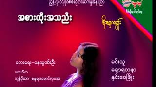 စုိးစႏၵာထြန္း - အစားထုိးအသည္း