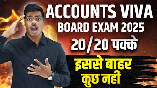 VIVA का डर ख़तम | Score 20/20 in Accounts Practical class 12 Board exam 2025. All Most Imp. VIVA Ques