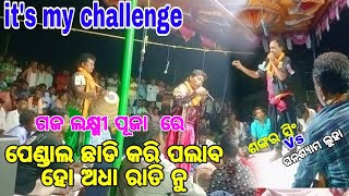 ଘନଶ୍ୟାମ ଲୁହା  vs ଶଙ୍କର ସିଂ || ମହା ଲଢ଼େଇ ରାତି ବୈଠକି || staje chhadi kari palaba bo ||