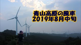 髻山#4　青山高原の風車群　2019年8月中旬