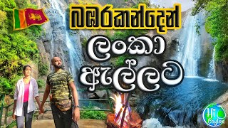 2 WATERFALL HUNTS FROM 1 HIKE | BAMBARAKANDA AND LANKA ELLA | SRILANKA