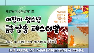 제17회 제주특별자치도 어린이/청소년 시낭송페스티벌