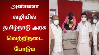 பேரறிஞர் அண்ணா வழியில் திமுக வெற்றி நடைபோடும் - முதலமைச்சர் மு.க.ஸ்டாலின்| Arignar Anna | CMMKStalin