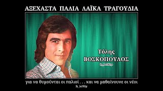 ΤΟΛΗΣ ΒΟΣΚΟΠΟΥΛΟΣ - Δυο καρδιές