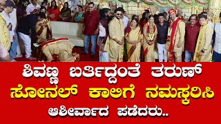 Tharun - Sonal Wedding: ಶಿವಣ್ಣ ಬರ್ತಿದ್ದಂತೆ ತರುಣ್ ಮತ್ತು ಸೋನಲ್ ಕಾಲಿಗೆ ನಮಸ್ಕರಿಸಿ ಆಶೀರ್ವಾದ ಪಡೆದರು..