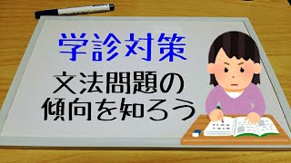 【茨城県学診】過去に出題された国語文法問題を紹介\u0026解説（1）