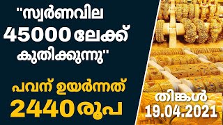 സ്വർണവില കുതിക്കുന്നു.പവന് ഉയർന്നത് 2440 രൂപ,സ്വർണവില പിടിവിട്ടു റെക്കോർഡിലേക്ക്.45000 ആകുമോ വീണ്ടും