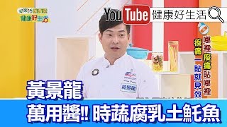 *黃景龍 ：時蔬腐乳土魠魚【健康好生活】