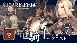 【FF14実況｜竜騎士ジョブクエ】対峙する竜騎士_part7