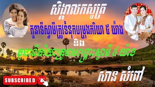 9.ស្វាមីទំនុកបម្រុងភរិយានិងភរិយាសង្គ្រោះស្វាមី ៥ យ៉ាង | សាន សំពៅ | San Sampov| Sampov San|san sampov