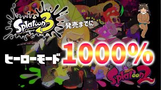 【初見歓迎】目指せヒーローモード1000％（739％～）＋対抗戦観戦配信【スプラトゥーン2】