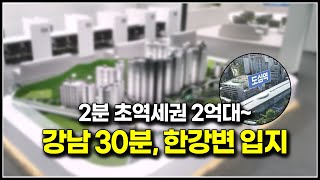 (마감)강남 30분대 수도권 미분양 아파트 2억대, 초역세권 도심역 한양수자인 리버파인 줍줍